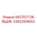 3362269653 МОЛОТОК-ЯЩИК Epiroc