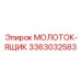 3363032583 МОЛОТОК-ЯЩИК Epiroc