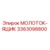 3363098800 МОЛОТОК-ЯЩИК Epiroc