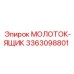 3363098801 МОЛОТОК-ЯЩИК Epiroc