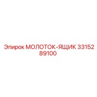 3315289100 МОЛОТОК-ЯЩИК Epiroc