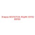 3315289100 МОЛОТОК-ЯЩИК Epiroc