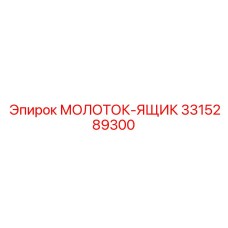 3315289300 МОЛОТОК-ЯЩИК Epiroc