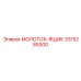 3315289300 МОЛОТОК-ЯЩИК Epiroc