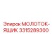 3315289300 МОЛОТОК-ЯЩИК Epiroc