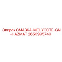 2656995749 СМАЗКА-MOLYCOTE-GN-HAZMAT Epiroc