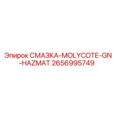 2656995749 СМАЗКА-MOLYCOTE-GN-HAZMAT Epiroc