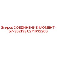 6271632200 СОЕДИНЕНИЕ-МОМЕНТ-57-352133 Epiroc