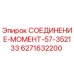 6271632200 СОЕДИНЕНИЕ-МОМЕНТ-57-352133 Epiroc
