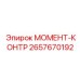 2657670192 МОМЕНТ-КОНТР Epiroc