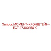 4730015010 МОМЕНТ-КРОНШТЕЙН-ECT Epiroc