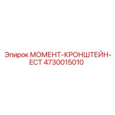 4730015010 МОМЕНТ-КРОНШТЕЙН-ECT Epiroc