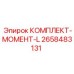 Изображение комплекта момент L Epiroc 2658483131
