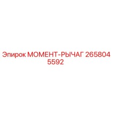 2658045592 МОМЕНТ-РЫЧАГ Эпирок