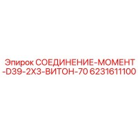 6231611100 СОЕДИНЕНИЕ-МОМЕНТ-D39-2X3-ВИТОН-70 Epiroc