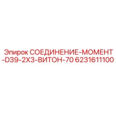 6231611100 СОЕДИНЕНИЕ-МОМЕНТ-D39-2X3-ВИТОН-70 Epiroc