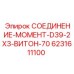 6231611100 СОЕДИНЕНИЕ-МОМЕНТ-D39-2X3-ВИТОН-70 Epiroc