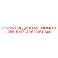6231611600 СОЕДИНЕНИЕ-МОМЕНТ-D56-52X5-33 Epiroc