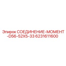 6231611600 СОЕДИНЕНИЕ-МОМЕНТ-D56-52X5-33 Epiroc