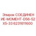 6231611600 СОЕДИНЕНИЕ-МОМЕНТ-D56-52X5-33 Epiroc