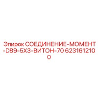 6231612100 СОЕДИНЕНИЕ-МОМЕНТ-D89-5X3-ВИТОН-70 Epiroc