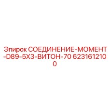 6231612100 СОЕДИНЕНИЕ-МОМЕНТ-D89-5X3-ВИТОН-70 Epiroc