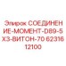 6231612100 СОЕДИНЕНИЕ-МОМЕНТ-D89-5X3-ВИТОН-70 Epiroc