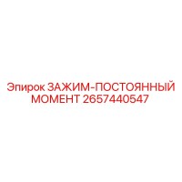 2657440547 ЗАЖИМ-ПОСТОЯННЫЙ МОМЕНТ Epiroc