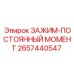 Зажим постоянного момента 2657440547 Epiroc с защитным покрытием