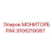 9106219087 МОНИТОРБРАК Epiroc
