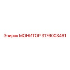 3176003461 МОНИТОР Epiroc