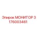 3176003461 МОНИТОР Epiroc