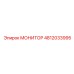 4812033995 МОНИТОР Epiroc