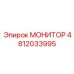 4812033995 МОНИТОР Epiroc