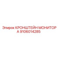 9106014285 КРОНШТЕЙН МОНИТОРА Epiroc