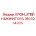 9106014285 КРОНШТЕЙН МОНИТОРА Epiroc