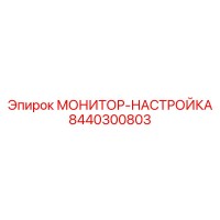 8440300803 МОНИТОР-НАСТРОЙКА Epiroc