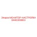 8440300803 МОНИТОР-НАСТРОЙКА Epiroc