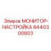 8440300803 МОНИТОР-НАСТРОЙКА Epiroc