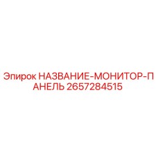 2657284515 НАЗВАНИЕ-МОНИТОР-ПАНЕЛЬ Epiroc