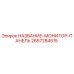 2657284515 НАЗВАНИЕ-МОНИТОР-ПАНЕЛЬ Epiroc