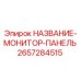 2657284515 НАЗВАНИЕ-МОНИТОР-ПАНЕЛЬ Epiroc