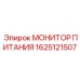 Монитор питания арт.1625121507 производитель Epiroc