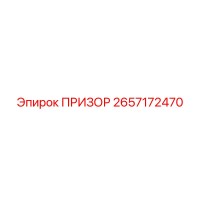 2657172470 ПРИЗОР (Epiroc)