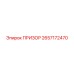 2657172470 ПРИЗОР (Epiroc)