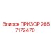 2657172470 ПРИЗОР (Epiroc)