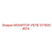 3176004514 МОНИТОР-РЕЛЕ Epiroc