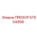 57904898 ПРИЗОР Epiroc