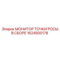1624500178 МОНИТОР ТОЧКИ РОСЫ В СБОРЕ Epiroc