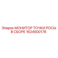 1624500178 МОНИТОР ТОЧКИ РОСЫ В СБОРЕ Epiroc